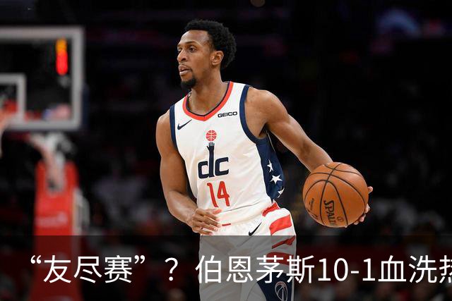 “友尽赛”？伯恩茅斯10-1血洗热那亚，意甲的遮羞布被彻底扯下