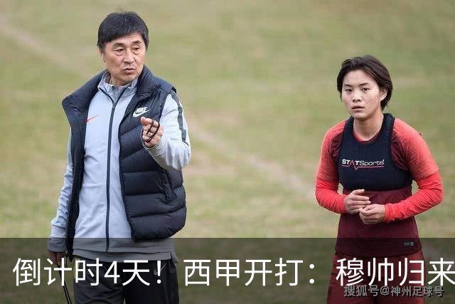 倒计时4天！西甲开打：穆帅归来 巴萨冲3连冠 6-7队保级厮杀