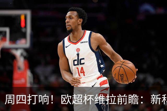 周四打响！欧超杯维拉前瞻：新科欧联冠军 钢铁防守志在复仇巴黎