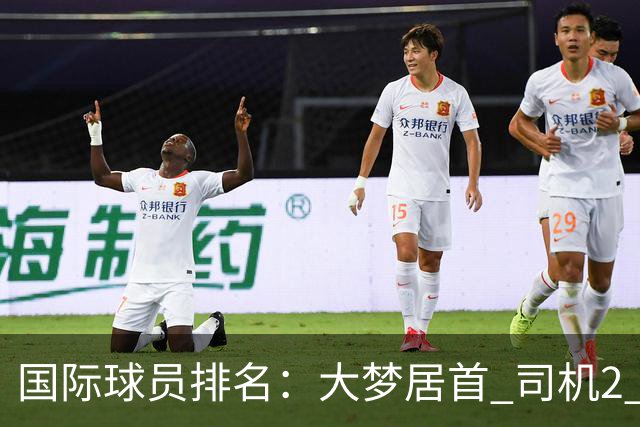 国际球员排名：大梦居首 司机2 字母3 约基奇4 纳什5 SGA7 姚明18