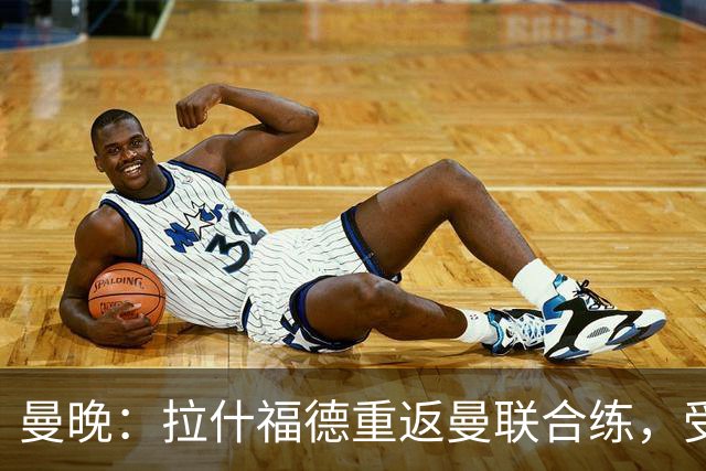 曼晚：拉什福德重返曼联合练，受球迷热情欢迎