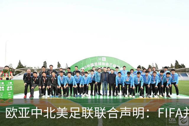 欧/亚/中北美足联联合声明：FIFA并未承认出售提案存在根本性错误