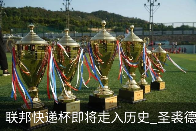 联邦快递杯即将走入历史 圣裘德赛事可能取消