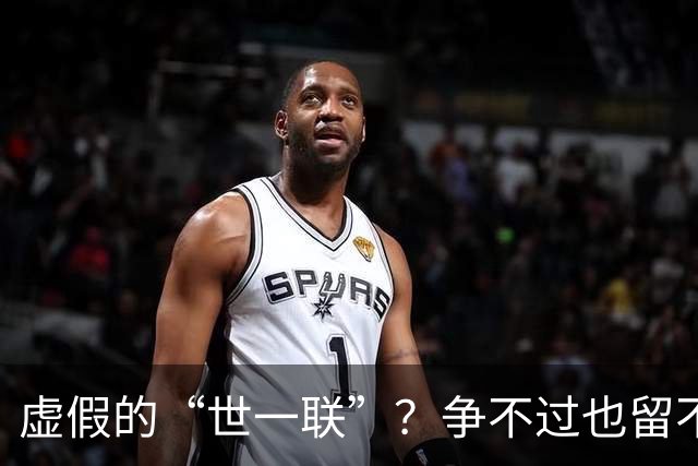 虚假的“世一联”？争不过也留不住，英超金元盛世背后的尴尬
