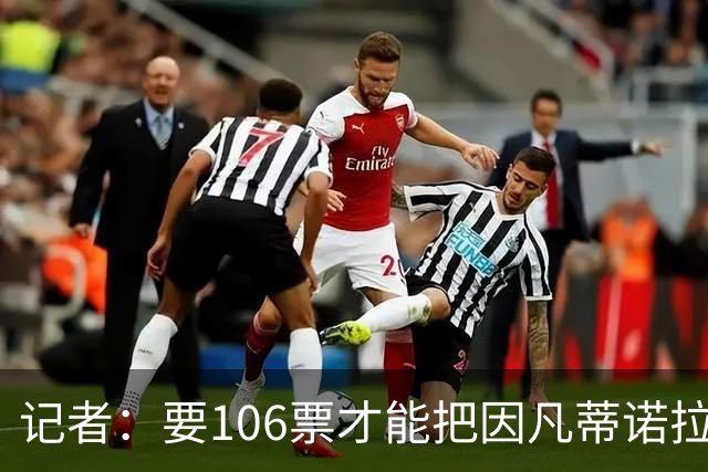 记者：要106票才能把因凡蒂诺拉下台 接下来UEFA和FIFA将互相揭短