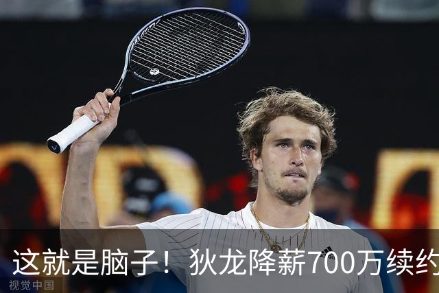 这就是脑子！狄龙降薪700万续约太阳，库明加总想加价至今没人要