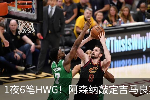 1夜6笔HWG！阿森纳敲定吉马良斯，曼联皇马1人外租 切尔西有新进展