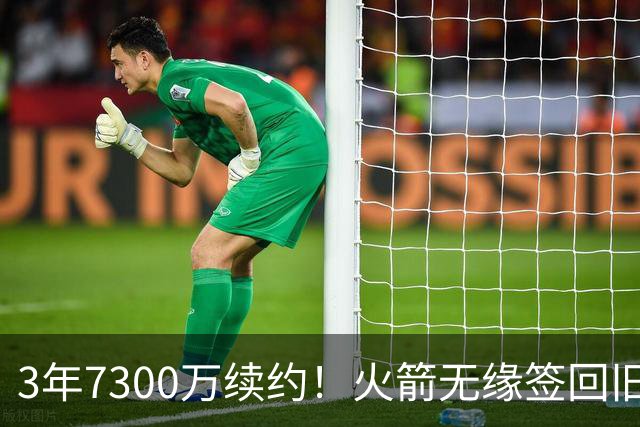 3年7300万续约！火箭无缘签回旧将，7换1交易，斯通亲手送走准全明星