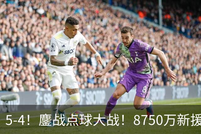 5-4！鏖战点球大战！8750万新援首秀平淡，卫冕冠军阿森纳热身赛收官