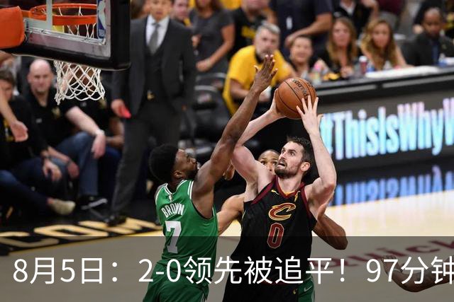 8月5日：2-0领先被追平！97分钟读秒绝杀英超豪门！U17国足逆风登顶创奇迹